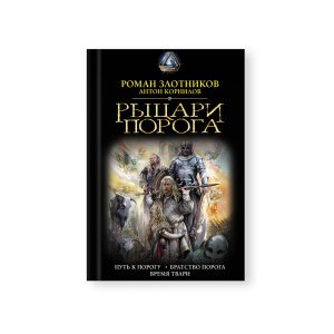 Rytcari Poroga Put k Porogu Hardcover
